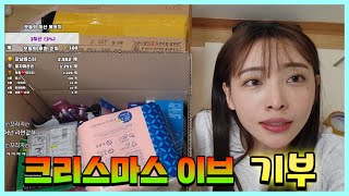 크리스마스 이브 특집 기부 방송 다시보기