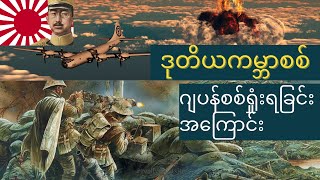 ဒုတိယကမ္ဘာစစ်အတွင်းမှာဖက်စစ်ဂျပန်တို့ ဘာကြောင့်အနုမြူဗုံးကြဲချခံရတာလဲ? WW2 ဖြစ်ရပ်မှန်သမိုင်း