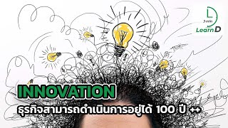 นวัตกรรม (Innovation) ความลับขององค์กรอายุ 100 ปี