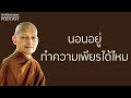 นอนอยู่ทำความเพียรได้ไหม มูลนิธิพุทธโฆษณ์