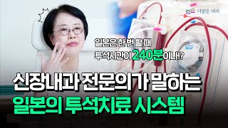 [더맑은내과] 일본 투석 치료 시스템