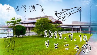 北海道りょこう① 夏旅log 初めての北海道へ❗️大分空港から函館空港へ約1200kmの旅!trip log from Oita Airport to Hakodo Airport