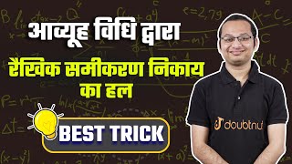 आव्यूह विधि से रैखिक समीकरण निकाय का हल | Solve linear equation Best Trick | Class 12th Maths