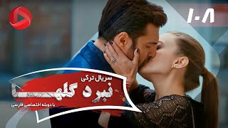 Nabarde Golha - Episode 108 - سریال نبرد گلها - قسمت 108 - دوبله فارسی