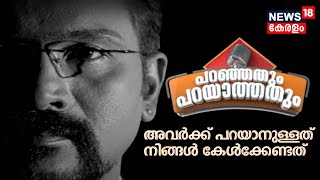 Paranjathum Parayathathum | നിങ്ങൾക്കറിയാത്ത സത്യങ്ങളെ കുറിച്ച് അവർക്ക് പറയാനുള്ളത്