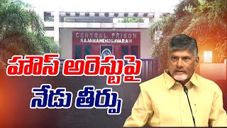 చంద్రబాబు హౌస్ అరెస్ట్ పై నేడు తీర్పు | Verdict on Chandrababu House Arrest Today