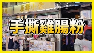 【使徒開箱】創意小食！手撕雞腸粉～值得一試！【華輝小食】