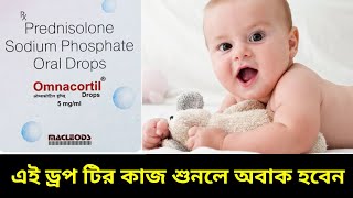 Omnacortil drops | prednisolone sodium phosphate oral drops | benifits | dogase | uses in bengali