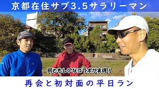 「京都在住サブ3.5サラリーマン」～再会と初対面の平日ラン〜