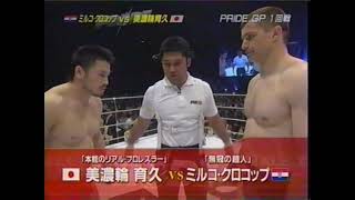 Mirko Cro Cop vs Ikuhisa Minowa at PRIDE 2006｜ミルコ・クロコップ vs 美濃輪育久（2006年、PRIDE）