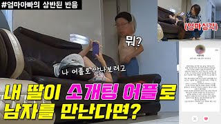 [부모님 몰카] 소개팅 어플로 남자 만나는 딸을 본 엄마아빠 반응ㅋㅋㅋ (Feat. 정오의데이트)