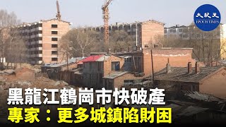 （字幕）近期有關黑龍江省鶴崗市財政重整的報導引起廣泛關注。鶴崗成為中國首個實施財政重整的地級市| #紀元香港 #EpochNewsHK