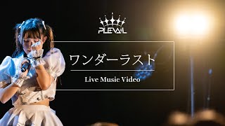 PLEVAIL - ワンダーラスト【Live MV】