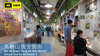 【HK 4K】馬鞍山 恆安街市 | Ma On Shan - Heng On Wet Market | DJI Pocket 2 | 2022.05.03