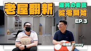 23坪老屋翻新 從零開始-EP.3 運將の委託| 翻你的老屋 #老屋翻新#老屋改造#翻你的老屋#你今天裝修了嗎