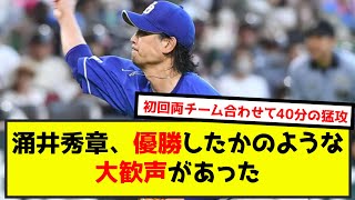 涌井秀章「優勝したかのような大歓声があった」（なんj.2ch.5chまとめ）