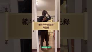 躺平半年後記錄第三篇#躺平 #人生 #生活 #vlog #找工作 #自卑#超越#理想