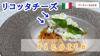 リコッタチーズの作り方。【イタリアンの基本】