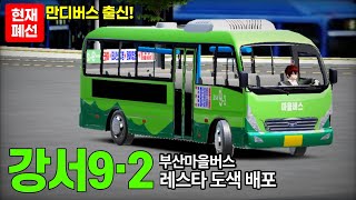 (3D운전게임)(초고퀄)부산마을버스 강서9-2(폐선) 만디버스출신 레스타 도색배포