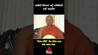 තමන් මනාප දේ පමණක් දන් දෙන්න  Sirasa Dhamma