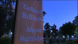 4η Έκθεση Βιβλίου Μυτιλήνης «Στράτης Μυριβήλης»