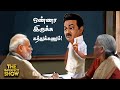 Niti Aayog Meet: Mamata Banerjee-ஐ அவமானப்படுத்தியதா Modi அரசு? Imperfect show