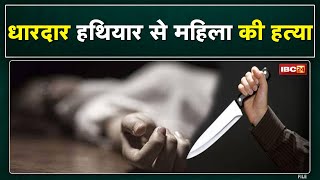 Manendragarh Crime News : टोनही के शक में महिला की हत्या | सरभोका पंचायत के नवाडीह की घटना...