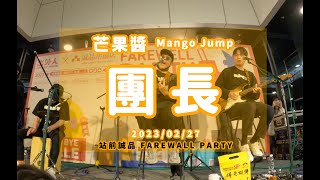 20230227 芒果醬 Mango Jump 團長 in 出外人 X 站前誠品 FAREWALL PARTY