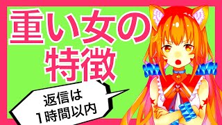 重い女の特徴５つ【返信は1時間以内】あなたは重い女に当てはまる？【漫画動画】