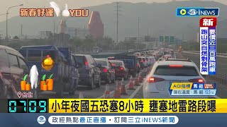 #iNEWS最新 小年夜國五恐塞8小時! 連假第一天車潮湧現 國道壅塞地雷路段曝光 高公局呼籲: 南下改下午走│記者 溫有蓮│【台灣要聞】20230120│三立iNEWS