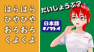 【オノマトペNo.12】気持ち（2）／はらはら・ひやひや・おろおろ・くよくよ【日本語文法】