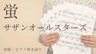 蛍 / サザンオールスターズ【初級 / ピアノ弾き語り】（電子楽譜カノン）