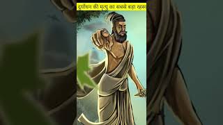 इसी श्राप के कारण दुर्योधन की मृत्यु हुई। किसने दिया श्राप।#krishna #mahabharat #bhim #hindu #om