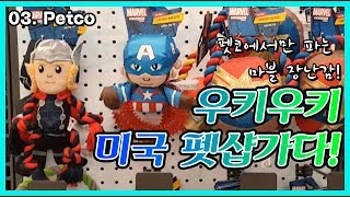 펫코! 시간 가는 줄 모르는 펫마트 텅장 되지 않게 조심하세요⎮  Petco 후기 2편⎮ 우키우키 미국 펫마트 탐방! ⎮