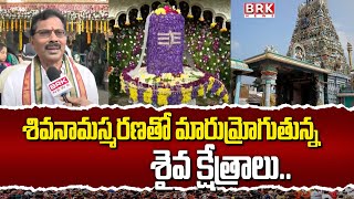 Maha Shivaratri Celebrations | హర హర మహాదేవ్.. | Nellore || BRK News