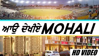 ਮੋਹਾਲੀ ਬਹੁਤ ਸੁਹਣਾ ਸ਼ਹਿਰ ਹੈ || MOHALI II AAO DEKHIE MOHALI