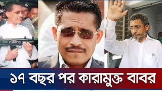 ১৭ বছর পর মুক্তি পাচ্ছে লুৎফুজ্জামান বাবর | Ltfuzzaman Babar