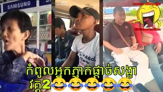 [168smile fun] កំពូលអ្នកភ្ញាក់វគ្គ2/funny video