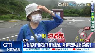 【每日必看】獨家直擊!民眾頂狂風「搏命爬山」 不戴罩觀浪遭逮@中天新聞CtiNews 20210724