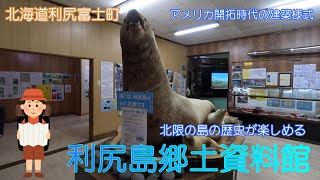 【北海道利尻富士町】利尻島郷土資料館で利尻島の勉強をしました【旧鬼脇村役場】