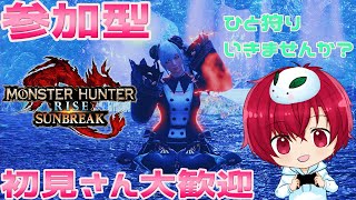 【モンハンライズサンブレイク】今日もひと狩りいきませんか？イベクエや素材集めなど～　初見さん大歓迎！！【参加型】【前半】Switch版