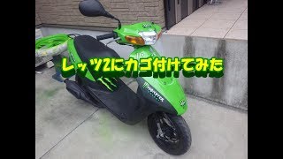 SUZUKI レッツ2にカゴ付けてみた