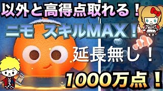 【ツムツム 高得点】弱小と思いきや…スキルを上げると化けます！ニモ スキルMAX 延長なし 1000万点‼