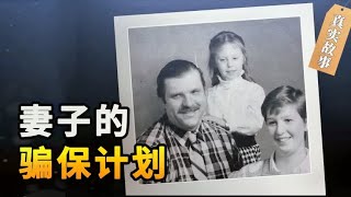 真实的骗保事件，两任丈夫在家中离奇死亡，妻子均是唯一受益人