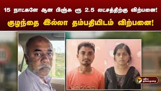 15 நாட்களே ஆன பிஞ்சு ரூ 2.5 லட்சத்திற்கு விற்பனை! | Kovai | PTT