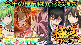 【フェアリーテイル極魔法乱舞】(ぶっ壊れキャラ)極夏2021ガチャ キャラ評価！ナツとゼレフの新規の強さが異常すぎるんだが！ #539