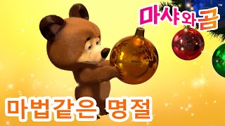 마샤와 곰 👱‍♀️🐻 마법같은 명절 🎄🎁 Masha and the Bear