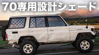 車中泊仕様ランクル70に使ってるシェードをご紹介。