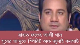 সুরের জাদুকর রাহাত ফতেহ আলী খান l স্পিরিট অফ জুলাই কনসার্ট l সাম্প্রতিক প্রবাহ l Samprotik Probah