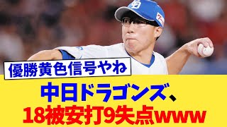 中日ドラゴンズ、18被安打9失点www【なんJ プロ野球反応集】【2chスレ】【5chスレ】